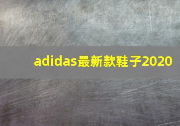 adidas最新款鞋子2020