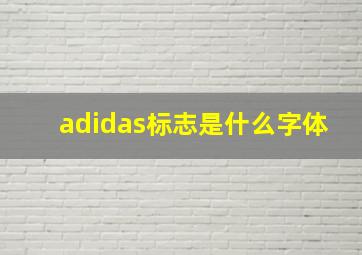 adidas标志是什么字体