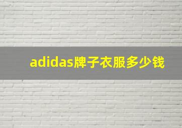 adidas牌子衣服多少钱