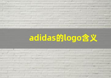 adidas的logo含义