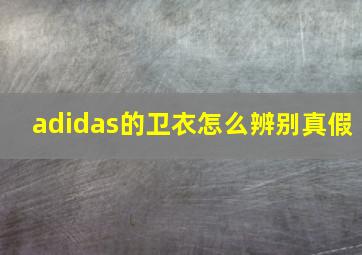 adidas的卫衣怎么辨别真假