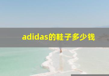 adidas的鞋子多少钱