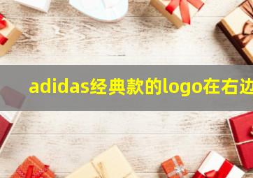 adidas经典款的logo在右边