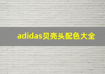 adidas贝壳头配色大全