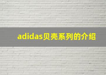 adidas贝壳系列的介绍