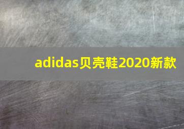 adidas贝壳鞋2020新款