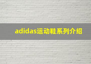 adidas运动鞋系列介绍