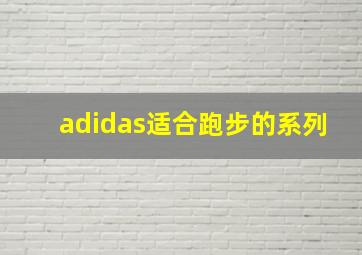 adidas适合跑步的系列