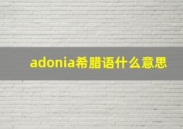 adonia希腊语什么意思