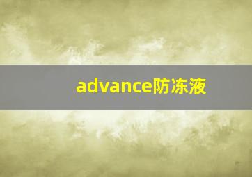 advance防冻液