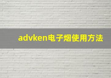 advken电子烟使用方法