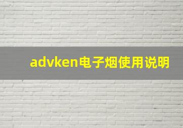 advken电子烟使用说明