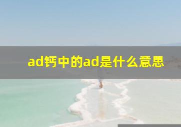 ad钙中的ad是什么意思