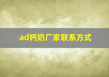 ad钙奶厂家联系方式