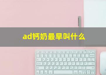 ad钙奶最早叫什么