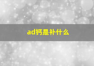 ad钙是补什么