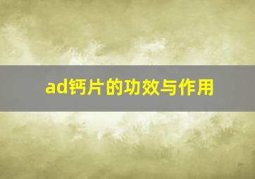 ad钙片的功效与作用