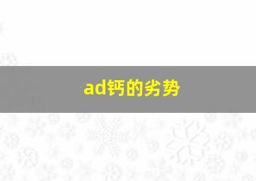 ad钙的劣势