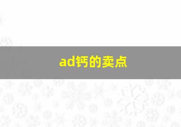 ad钙的卖点