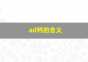 ad钙的含义