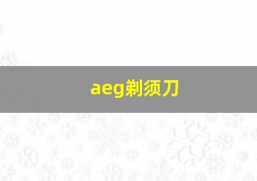 aeg剃须刀