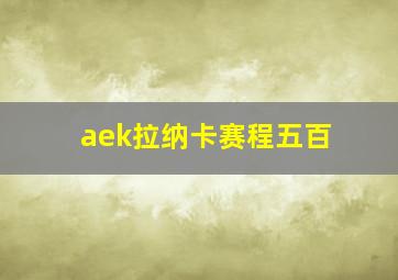 aek拉纳卡赛程五百