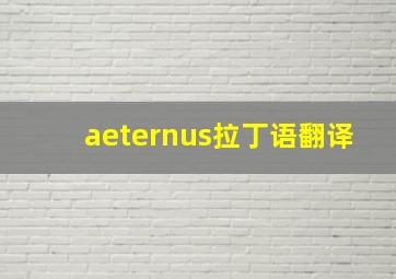 aeternus拉丁语翻译