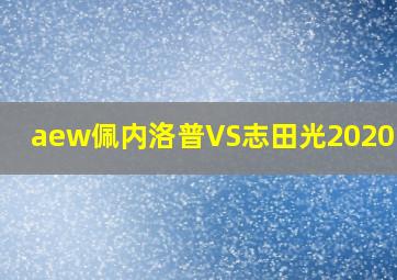 aew佩内洛普VS志田光2020.7.3