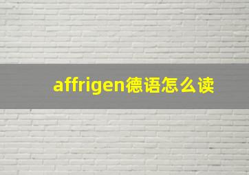 affrigen德语怎么读