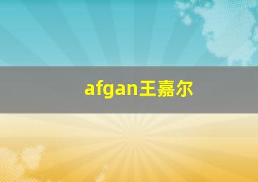 afgan王嘉尔