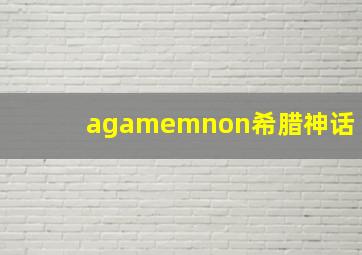 agamemnon希腊神话