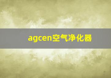 agcen空气净化器