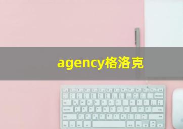 agency格洛克