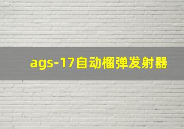 ags-17自动榴弹发射器