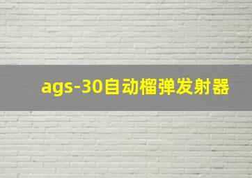 ags-30自动榴弹发射器