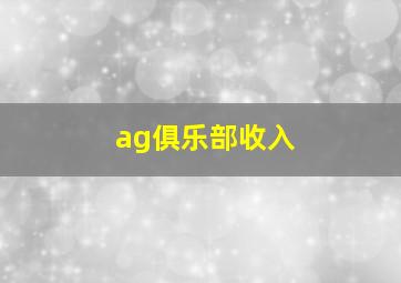 ag俱乐部收入