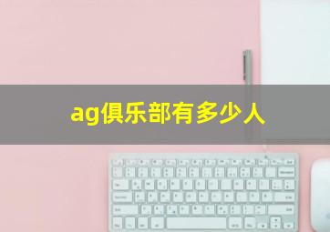 ag俱乐部有多少人