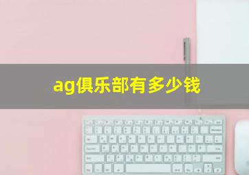 ag俱乐部有多少钱