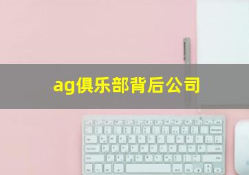 ag俱乐部背后公司