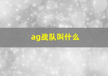 ag战队叫什么