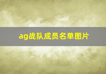 ag战队成员名单图片