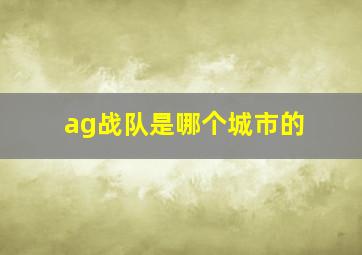 ag战队是哪个城市的