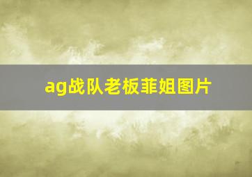 ag战队老板菲姐图片