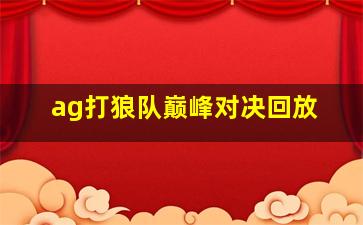 ag打狼队巅峰对决回放