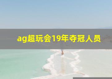 ag超玩会19年夺冠人员