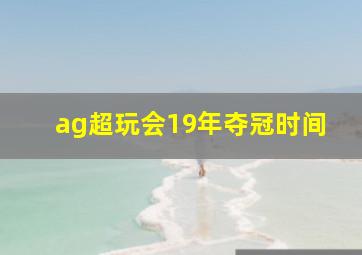 ag超玩会19年夺冠时间