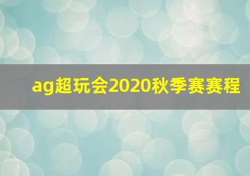 ag超玩会2020秋季赛赛程