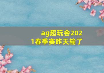 ag超玩会2021春季赛昨天输了