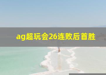 ag超玩会26连败后首胜