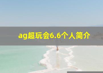 ag超玩会6.6个人简介